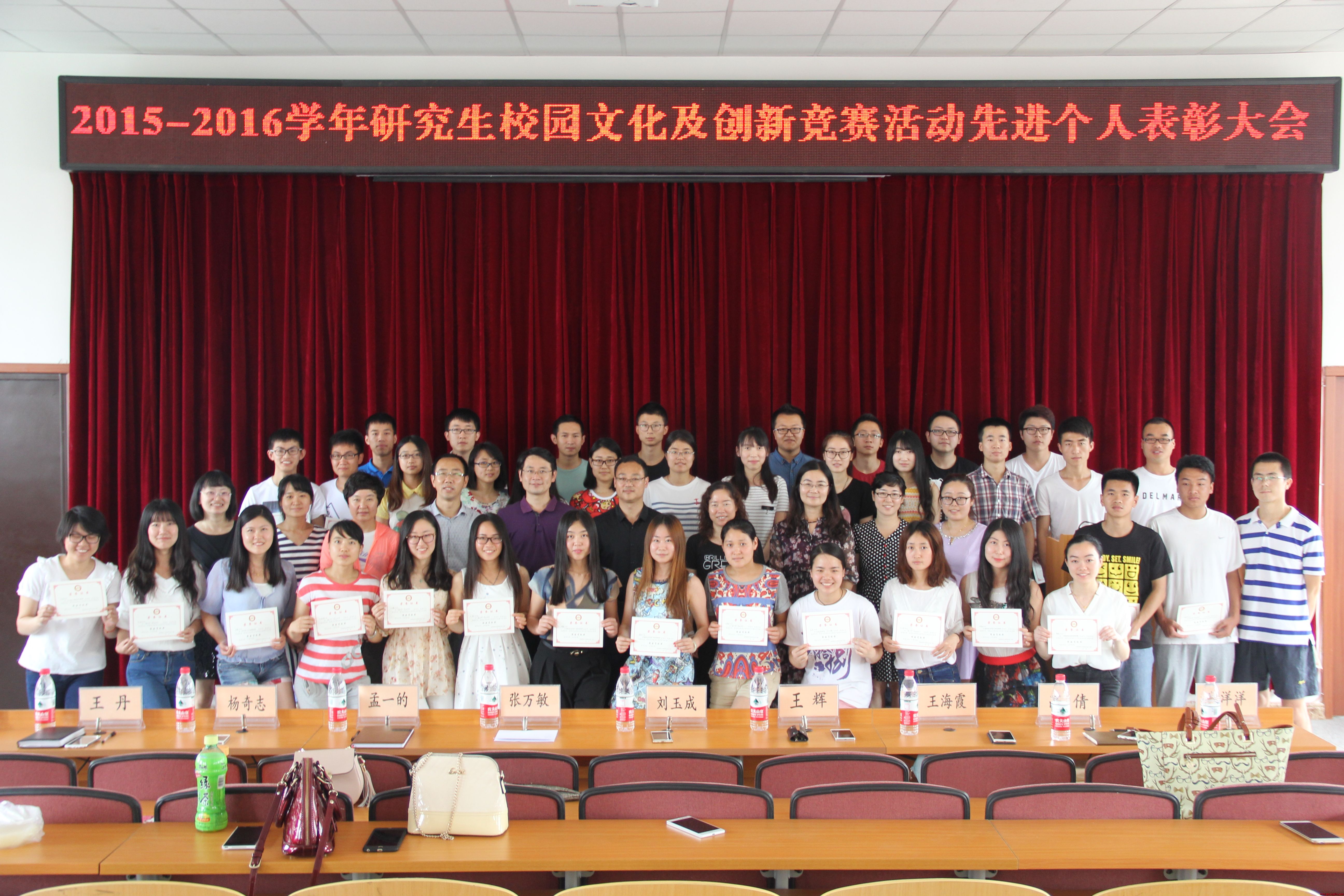 学校举行2015-2016学年研究生校园文化及创新竞赛活动先进个人表彰大会