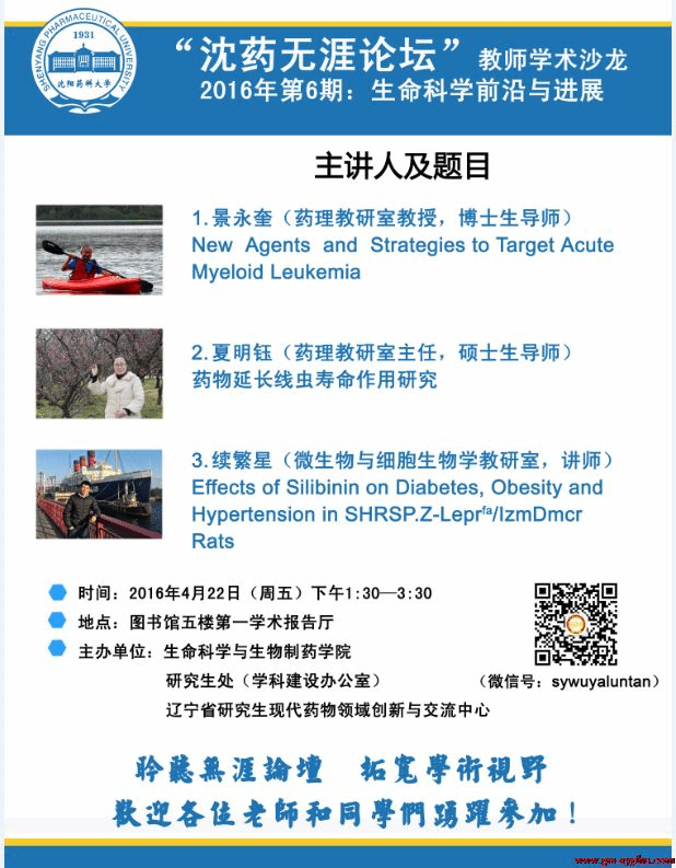 “沈药无涯论坛”之教师学术沙龙第6期:生命科学前沿与进展