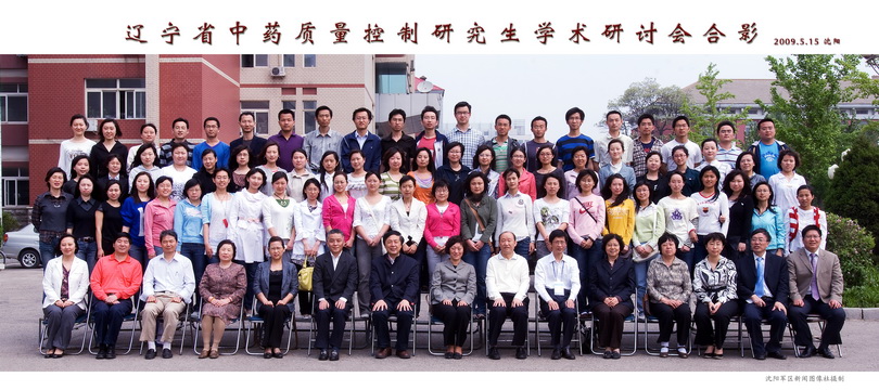 我校成功举办辽宁省中药质量控制研究生学术研讨会