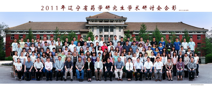 我校成功举办2011年辽宁省药学研究生学术研讨会